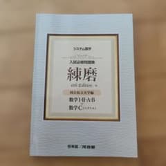 [解答付]システム数学 入試必修問題集 練磨 6th Editionのサムネイル