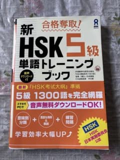 新HSK5級 単語トレーニングブックのサムネイル