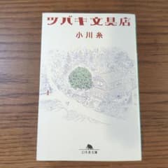 ツバキ文具店 小川糸 幻冬舎文庫のサムネイル