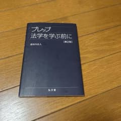 プレップ法学を学ぶ前に 第2版 道垣内弘人のサムネイル