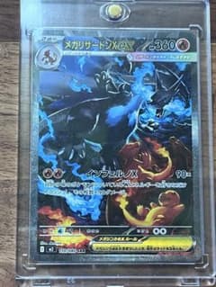 メガリザードンx ex sarのサムネイル