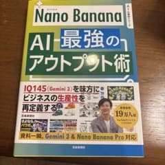 Nano Banana 最強のAIアウトプット術のサムネイル