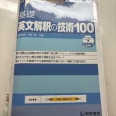 大学受験スーパーゼミ 徹底攻略 基礎英文解釈の技術100[CD付新装改訂版]のサムネイル