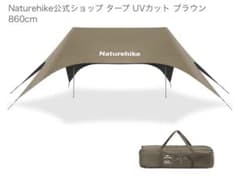 新品未開封　Naturehike Cloud Skies 860 タープのサムネイル