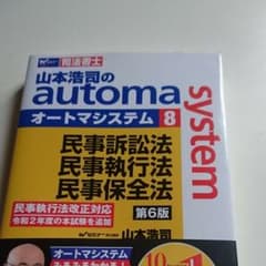 山本浩司のオートマシステム 8 民事訴訟法・民事執行法・民事保全法 第6版のサムネイル