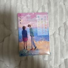 まだ見ぬ春も、君のとなりで笑っていたいのサムネイル