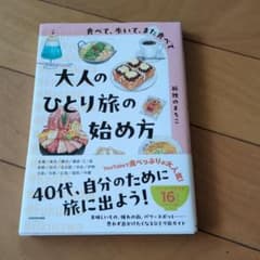 大人のひとり旅の始め方 孤独のまちこのサムネイル