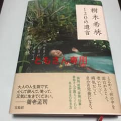 樹木希林 120の遺言 死ぬときぐらい好きにさせてよのサムネイル