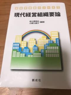 現代経営組織要論 創成社 佐久間信夫 小原久美子 編著のサムネイル
