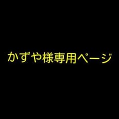 かずや様専用ページのサムネイル