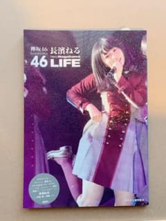 長濱ねる  欅坂46   LIFEのサムネイル