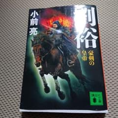 劉裕 豪剣の皇帝のサムネイル