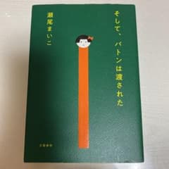 そして、バトンは渡されたのサムネイル