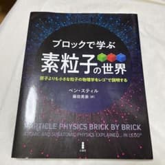 ブロックで学ぶ素粒子の世界 原子よりも小さな粒子の物理学をレゴ®で説明するのサムネイル