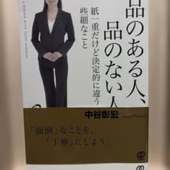 品のある人、品のない人 : 紙一重だけど決定的に違う些細なことのサムネイル