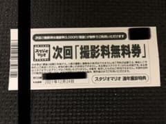 スタジオマリオ　撮影料無料券のサムネイル