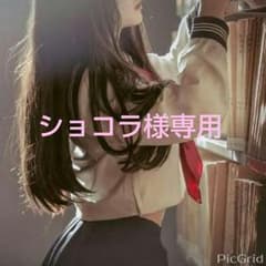 ショコラ様専用のサムネイル