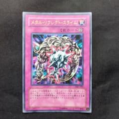 遊戯王 メタル・リフレクト・スライム VB5-002 ウルトラレアのサムネイル