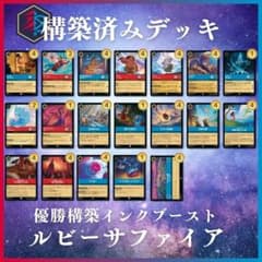 ロルカナ　ルビーサファイア　デッキパーツ ロルカナ 赤青 構築済みデッキ ルビー サファイア インクブースト