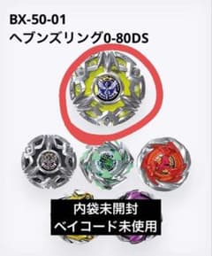 ベイブレードX BX-50 ランダムブースター ヘブンズリング0-80DS - メルカリ