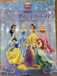 ピアノソロ ディズニープリンセス・ベスト [上級編] 楽譜