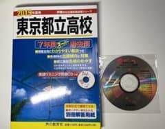 東京都立高校(CD) 7年間スーパー過去問 2019年度用のサムネイル