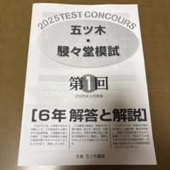 五ツ木・駸々堂模試テスト 2025年 第1回 小6 - メルカリ