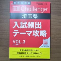 埼玉県 入試頻出テーマ攻略 VOL.3のサムネイル