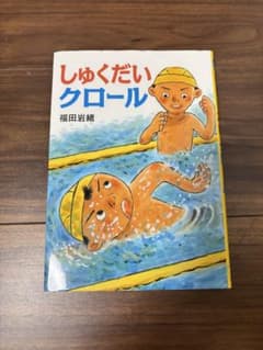 しゅくだいクロールのサムネイル