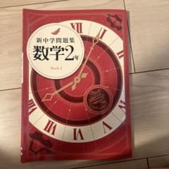 新中学問題集　数学2年のサムネイル
