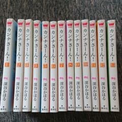 カンナさーん!1巻～13巻のサムネイル