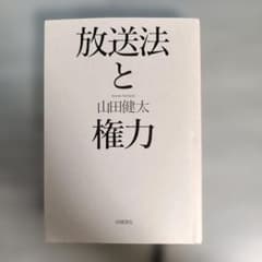 放送法と権力のサムネイル