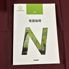 看護倫理 別巻 第2版 医学書院のサムネイル