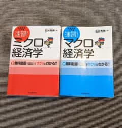 【2冊セット】速習!マクロ経済学　速習!ミクロ経済学のサムネイル