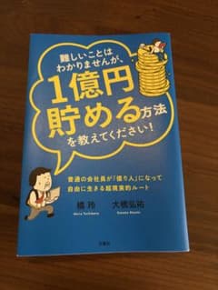 難しいことはわかりませんが、1億円貯める方法を教えてください! : 普通の会社…のサムネイル