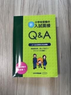 小学校受験の入試面接Q&A 日本学習図書　小受　面接のサムネイル