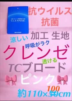 生地幅×1m❣️抗菌 抗ウイルス 加工生地 クレンゼ ブロード ピンク 桃色のサムネイル