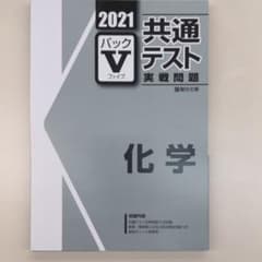 駿台 パックⅤ 共通テスト実戦問題 化学のサムネイル