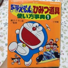ドラえもんのひみつ道具使い方事典 1のサムネイル