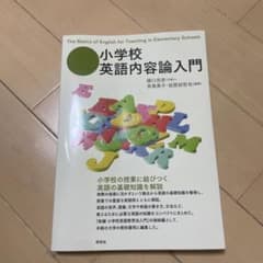 小学校英語内容論入門のサムネイル