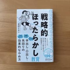 自分から学べる子になる戦略的ほったらかし教育のサムネイル