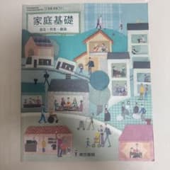 高等学校教科書　家庭基礎のサムネイル