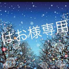 はお様専用のサムネイル
