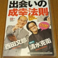 出会いの成幸法則 西田文郎・清水克衛 CDのサムネイル