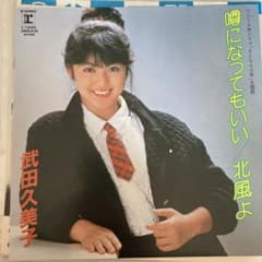 武田久美子 鳴いてもいい L-630のサムネイル