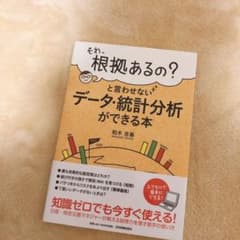 それ、根拠あるの?と言わせないデータ・統計分析ができる本のサムネイル