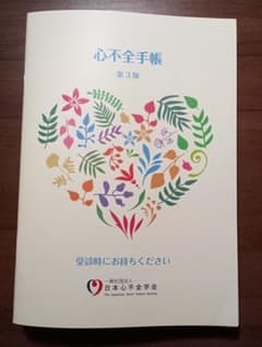 心不全手帳 第3版 A5サイズ 5部 - メルカリ