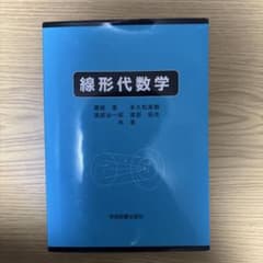 線形代数学 - 学術図書出版社のサムネイル
