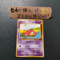 ポケモン 旧裏 ヤドン ひなたぼっこ 1枚 良品 番号M2496 - メルカリ