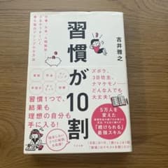習慣が10割のサムネイル